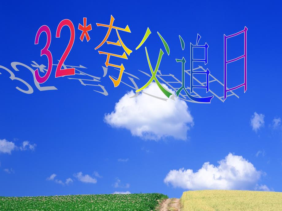 32夸父追日 (2)_第1页