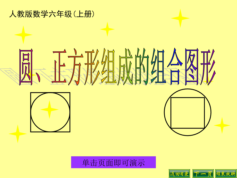 新人教版六年级圆正方形组成的图形_第1页