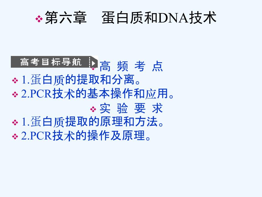 高考生物复习 蛋白质和DNA技术课件 新人教版_第1页