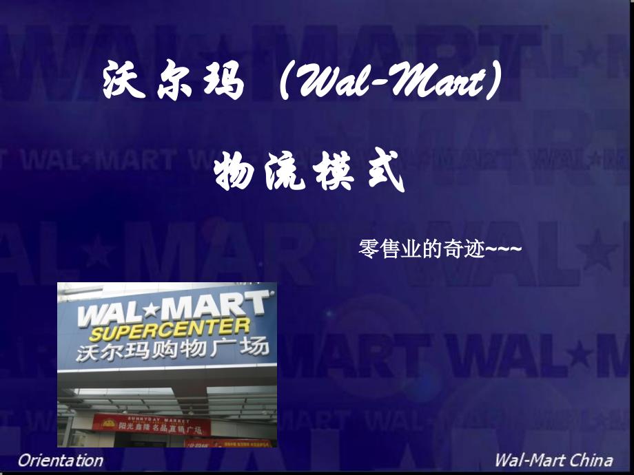 沃尔玛Wal-Mart物流中心_第1页