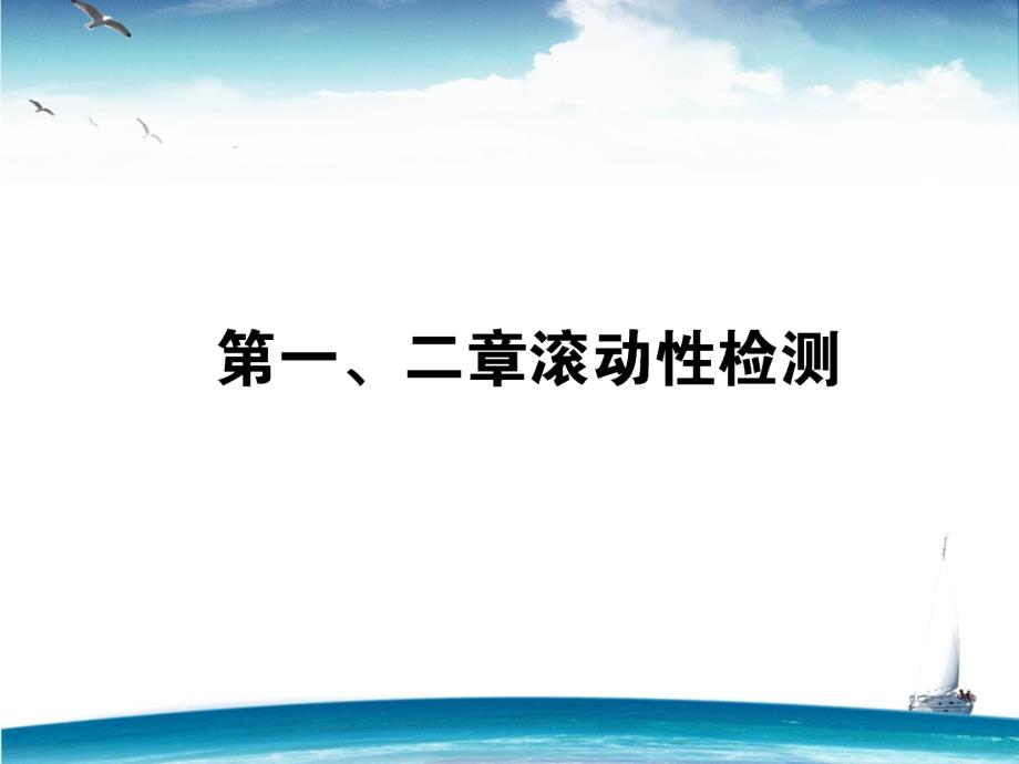 第一、二章滚动性检测_第1页