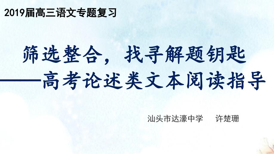 筛选整合找寻解题钥匙——高考论述类文本阅读指导_第1页