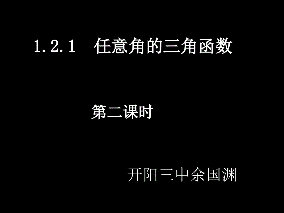 第1章122任意角的三角函数_第1页