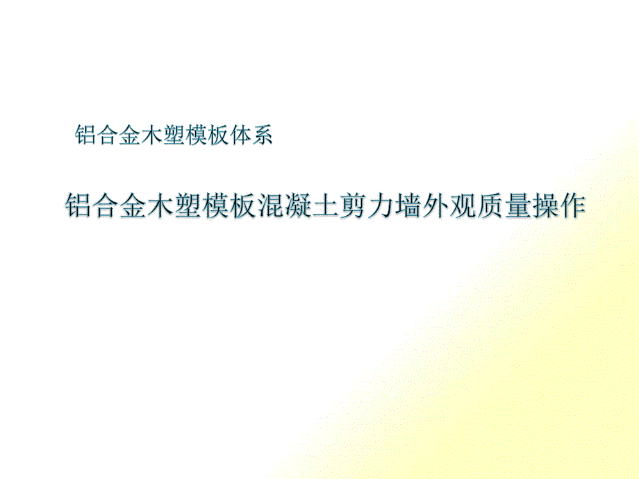 铝合金木塑模板混凝土剪力墙外观质量控制教材_第1页