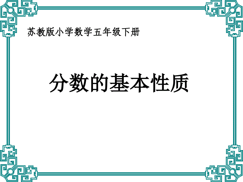 分数的基本性质_第1页