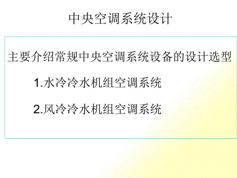 空调系统组成及设备选型_第1页