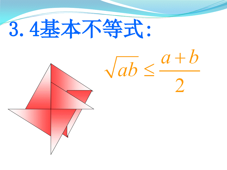 高一数学必修五基本不等式_第1页