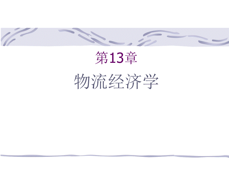 物流经济学基础知识培训教材_第1页