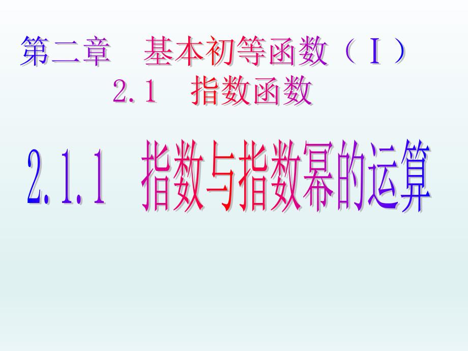 课件211指数与指数幂的运算_第1页