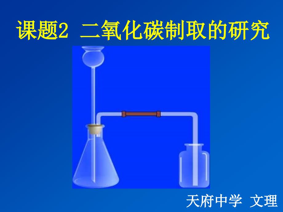 课题2二氧化碳制取的研究_第1页