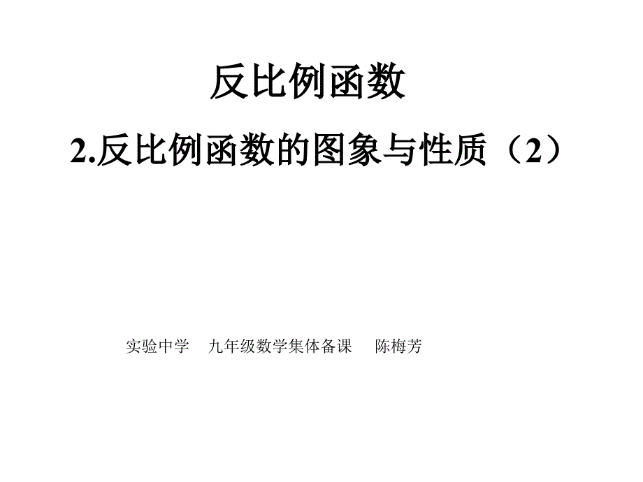 反比例函数的图象与性质（2）_第1页