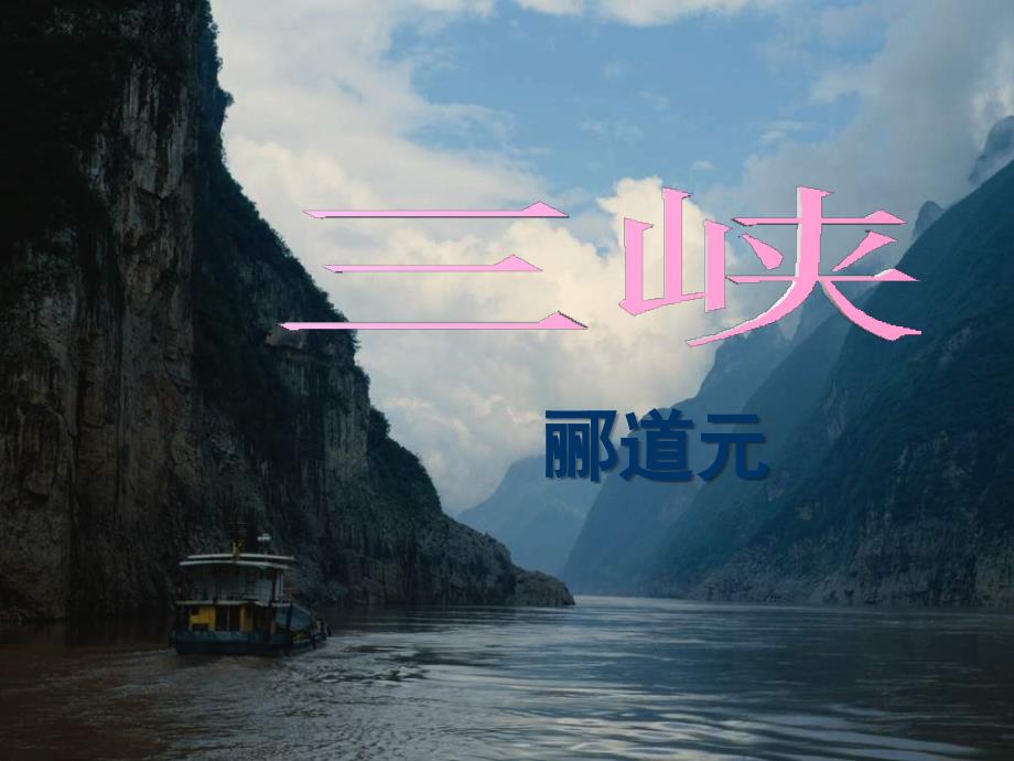 《三峡》课件_第1页