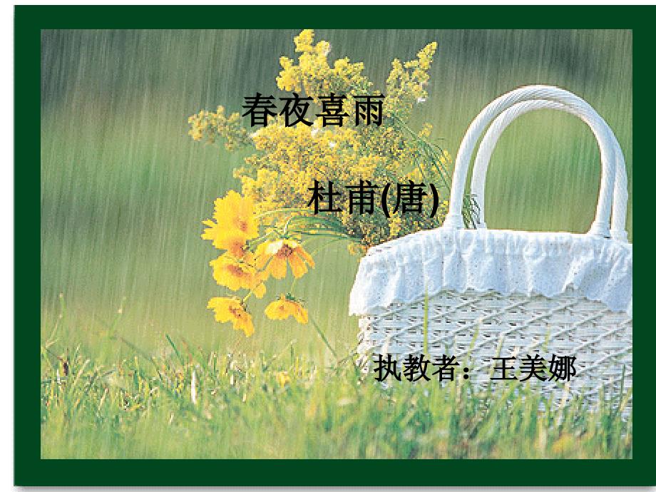 《春夜喜雨》课件（教育精品）_第1页