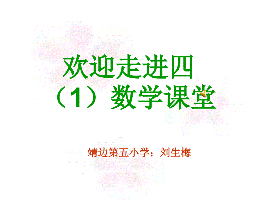 北师大版数学四年级下册《小数点搬家》PPT_第1页