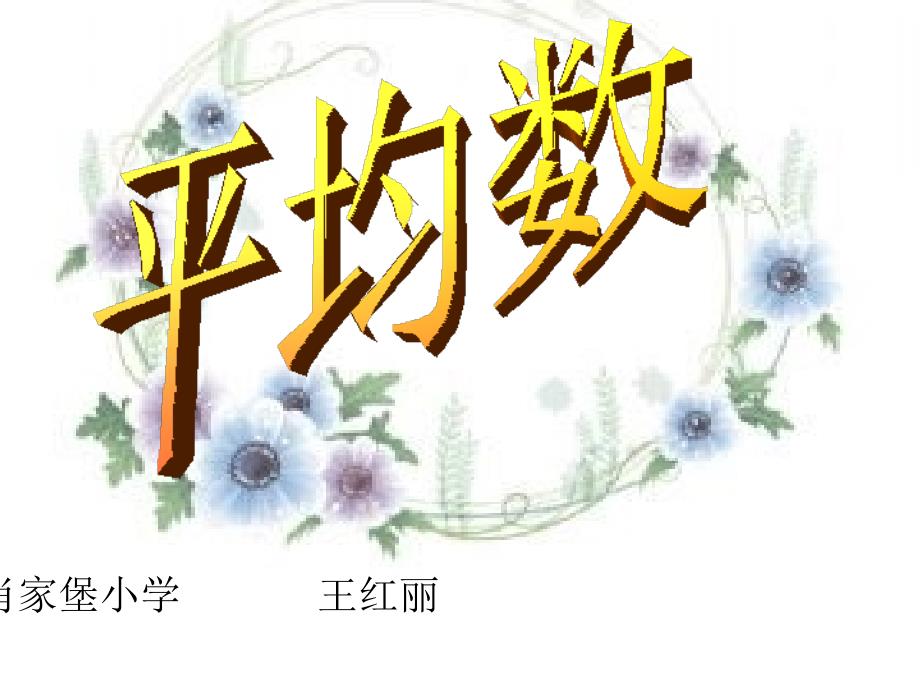 平均數(shù)課件（教育精品）_第1頁(yè)