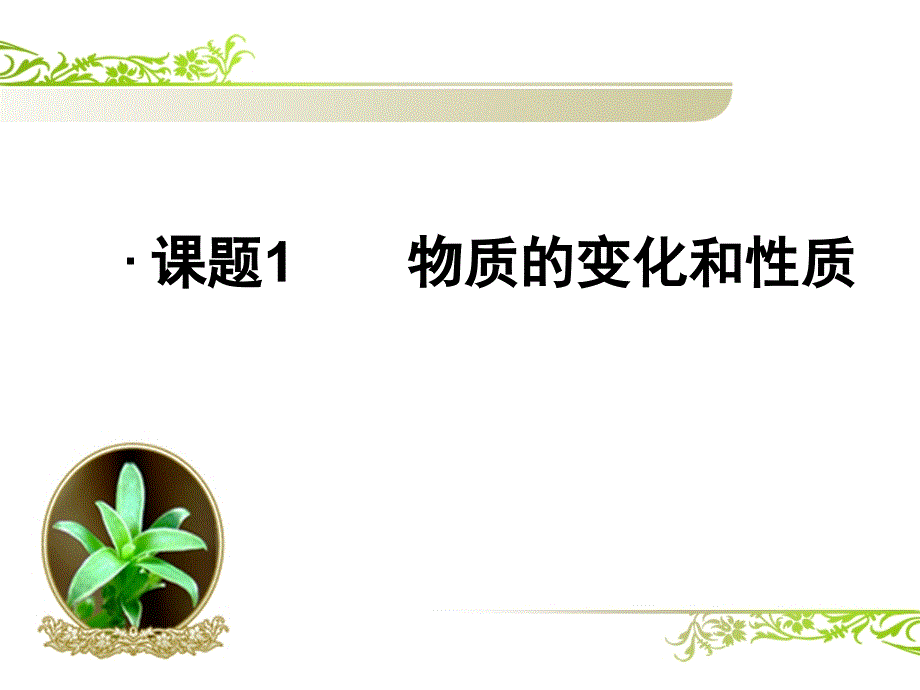 第一单元课题1物质的变化和性质_第1页