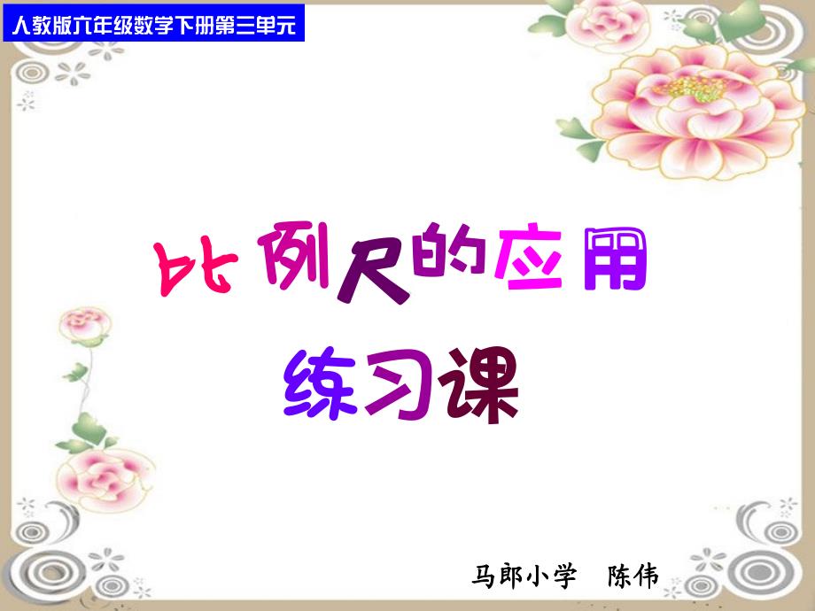 人教版六年级数学下册第三单元第九课时_比例尺的应用练习课_第1页