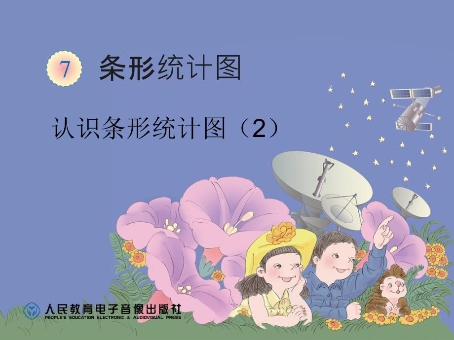 认识条形统计图（2） (4)_第1页