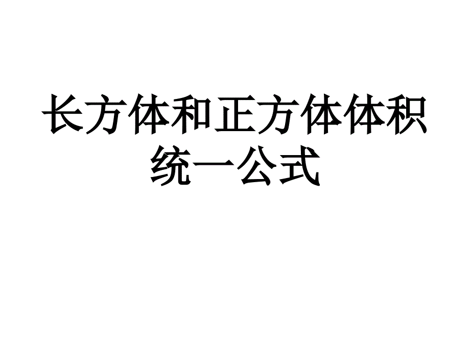 《长方体和正方体体积的统一公式》课件_第1页