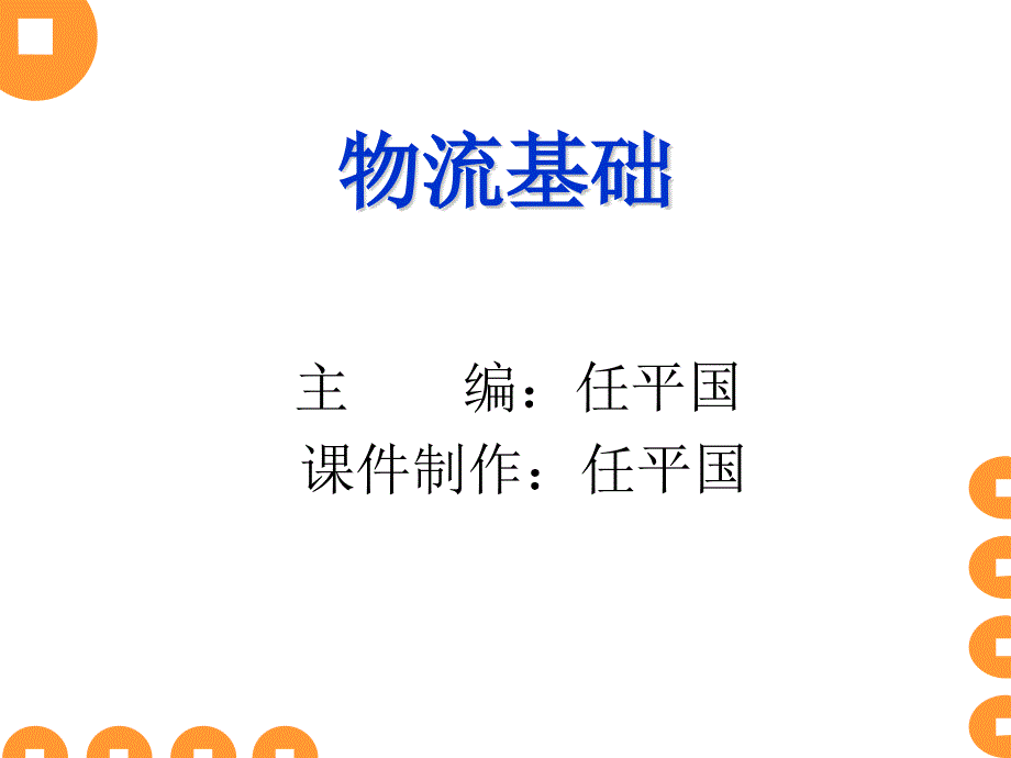 物流组织与人力资源管理概述课件_第1页