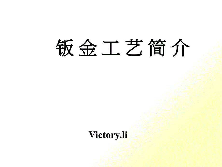 钣金工艺简介-victory_第1页