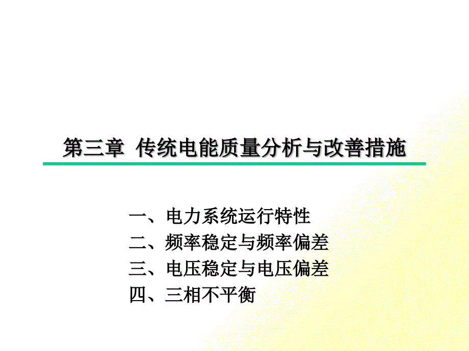 第三章传统电能质量分析与改善_第1页