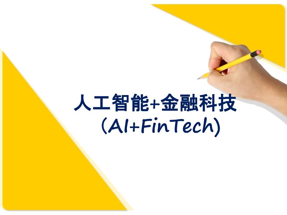 人工智能+金融科技(AI+FinTech)_第1页