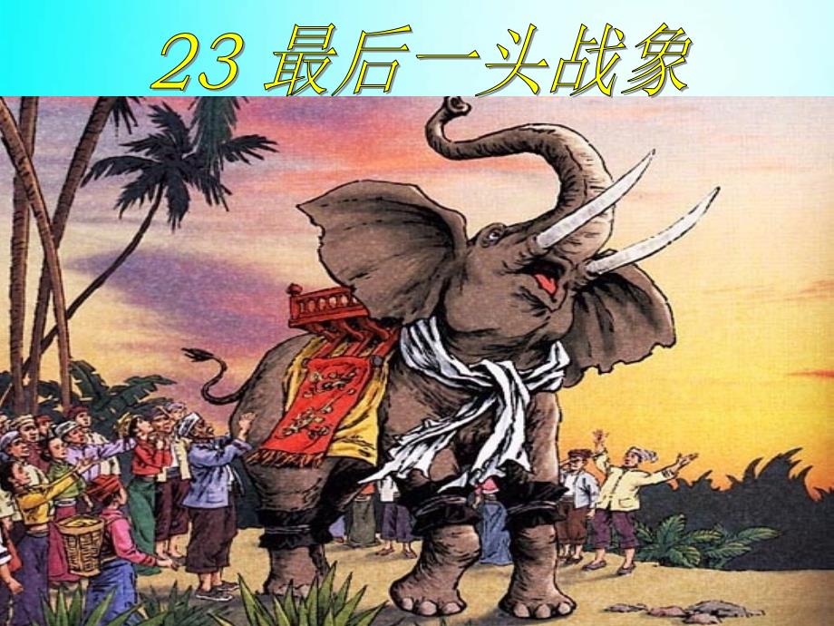 最后一头战象 (3)（教育精品）_第1页