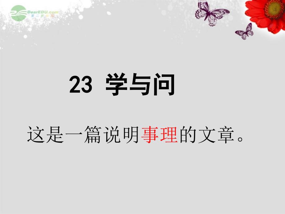 六年级语文上册23《学与问》苏教版_第1页