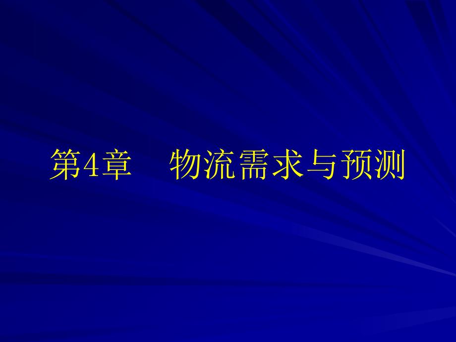 物流需求与预测概论_第1页