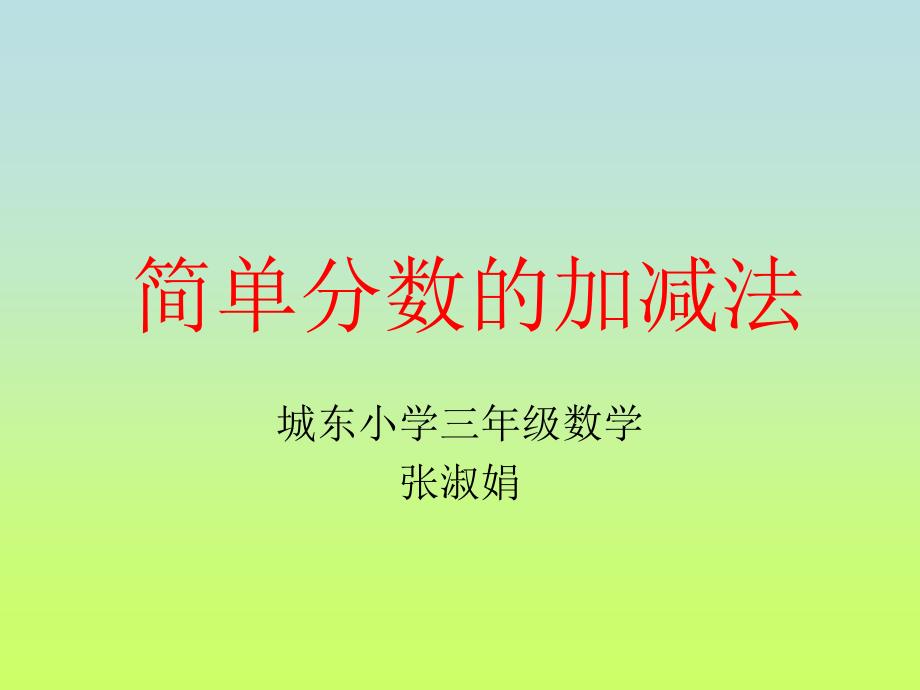 三年级数学简单分数加减法课件1_第1页