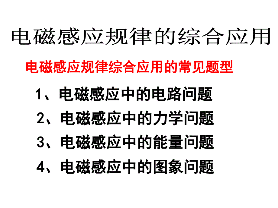 电磁感应规律综合应用_第1页