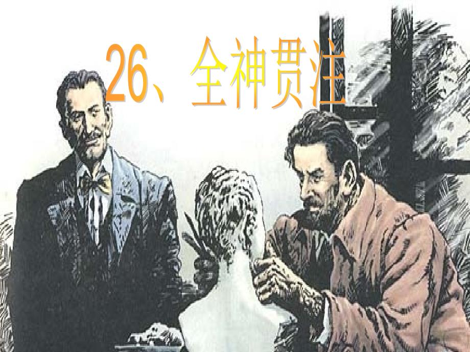 26全神贯注 (3)_第1页