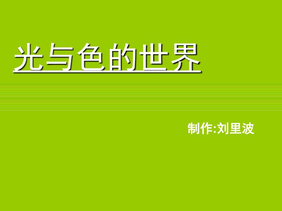 浏阳艺术学校刘里波光与色的世界课件_第1页