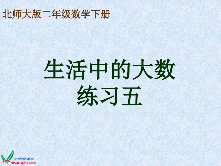 北师大版数学二年级下册《生活中的大数》复习课件PPT版_第1页