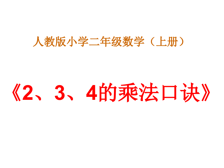 《2、3、4的乘法口诀》课件_第1页