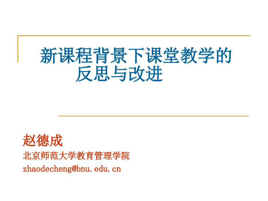 赵德成-新课程背景下课堂教学的反思与改进_第1页