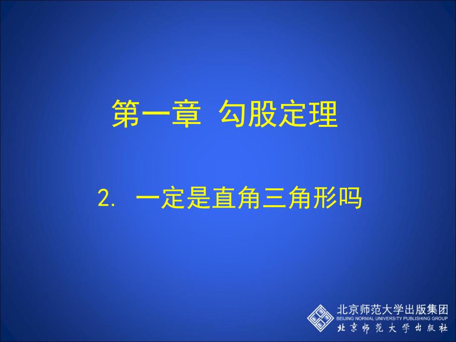 2一定是直角三角形吗演示文稿_第1页