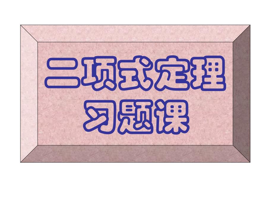 【数学】131《二项式定理习题课》课件（新人教A版选修2-3）_第1页