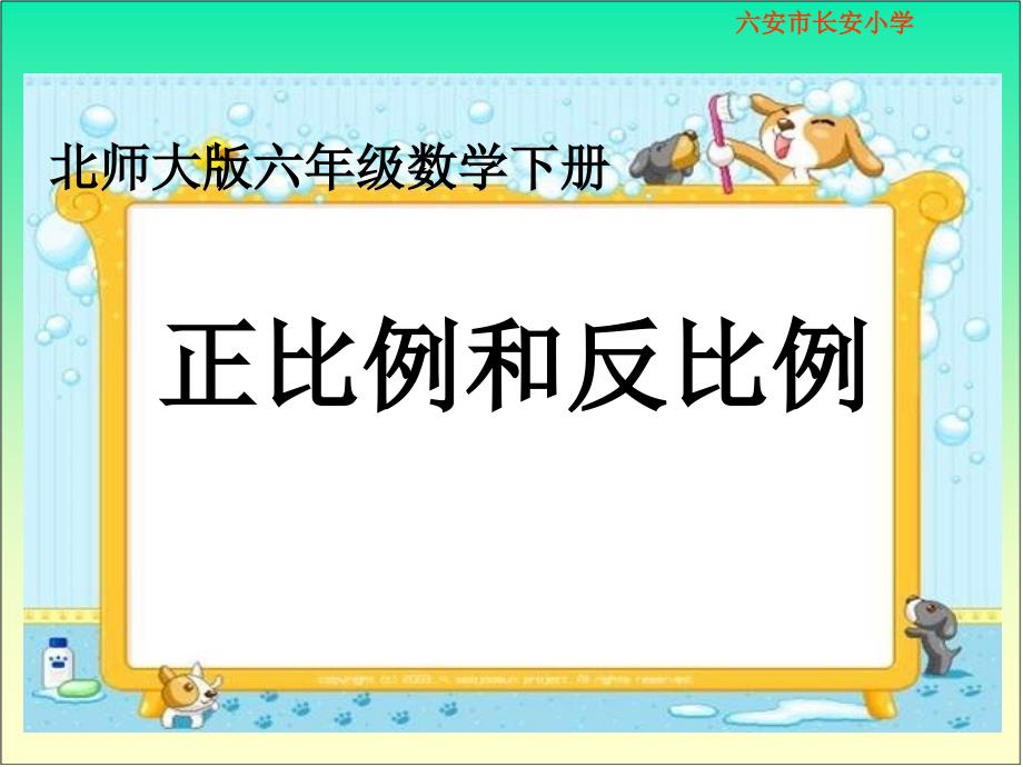 北师大版数学六年级下册《正比例和反比例》课件[1]_第1页