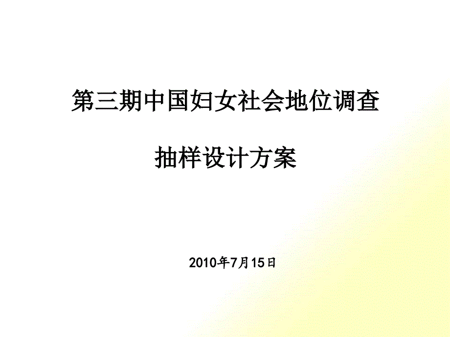 第三期中国妇女社会地位调查抽样设计方案_第1页