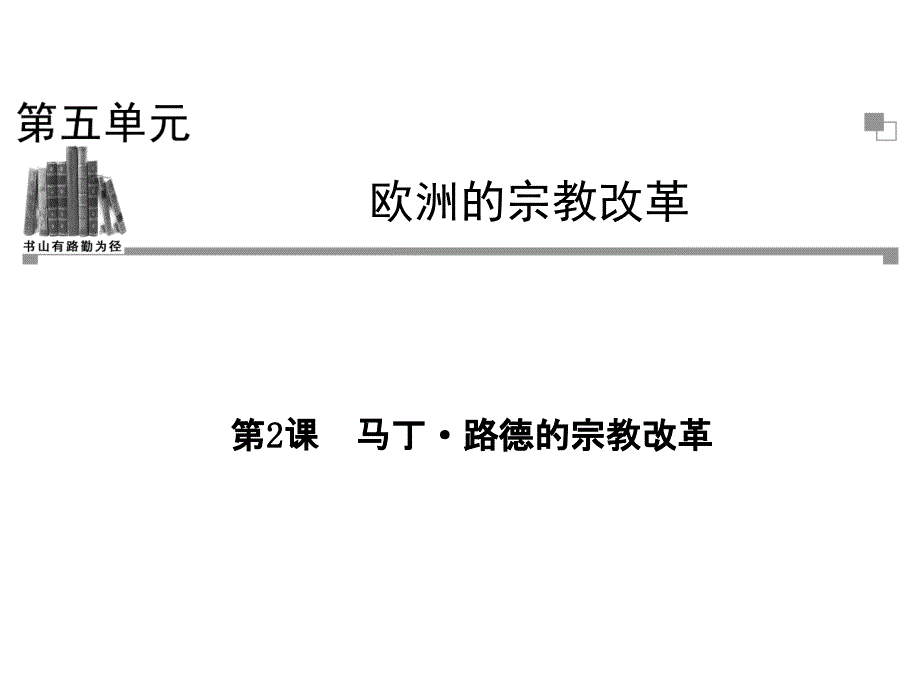 52马丁路德的改革课件（人教版选修1）_第1页