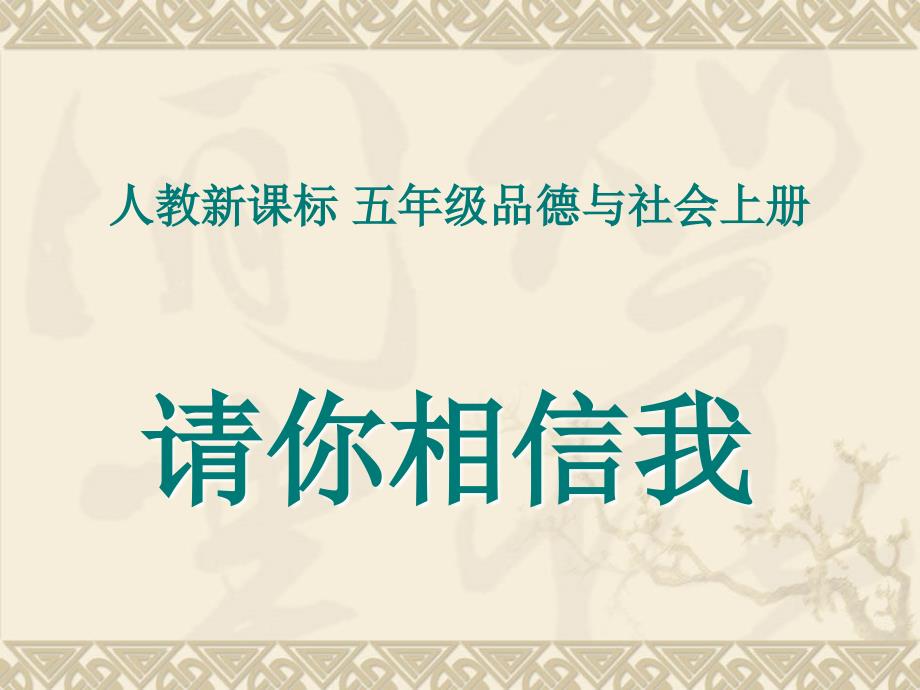 五年级品德与社会上册_请你相信我_第1页