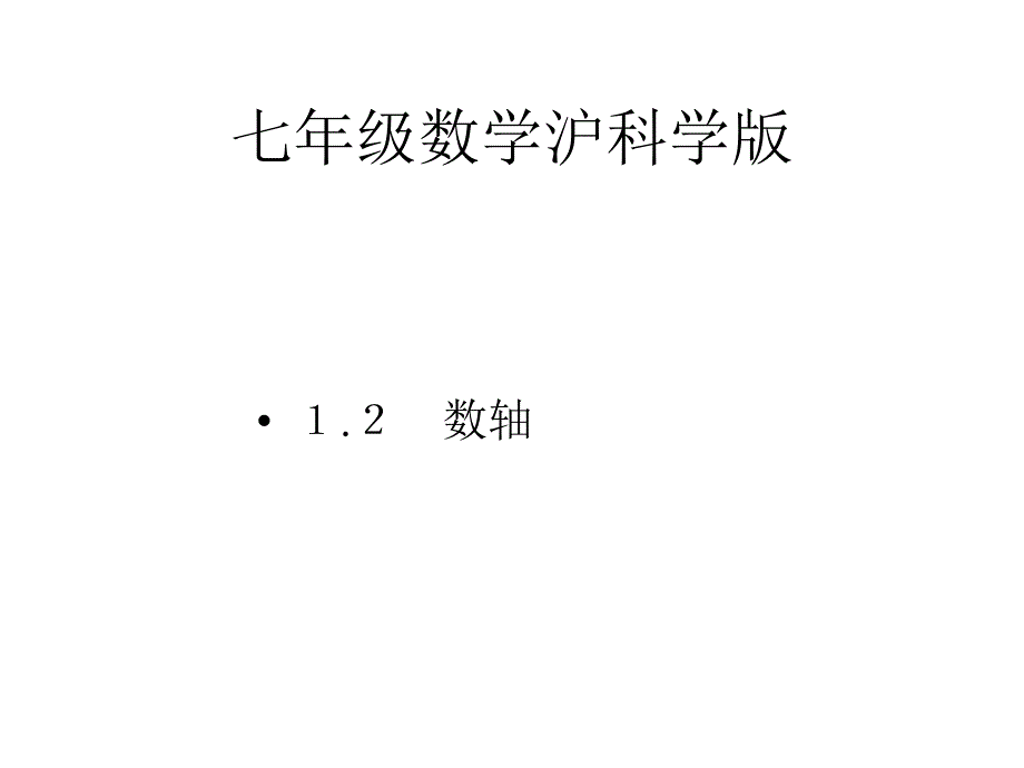 12数轴课件（教育精品）_第1页