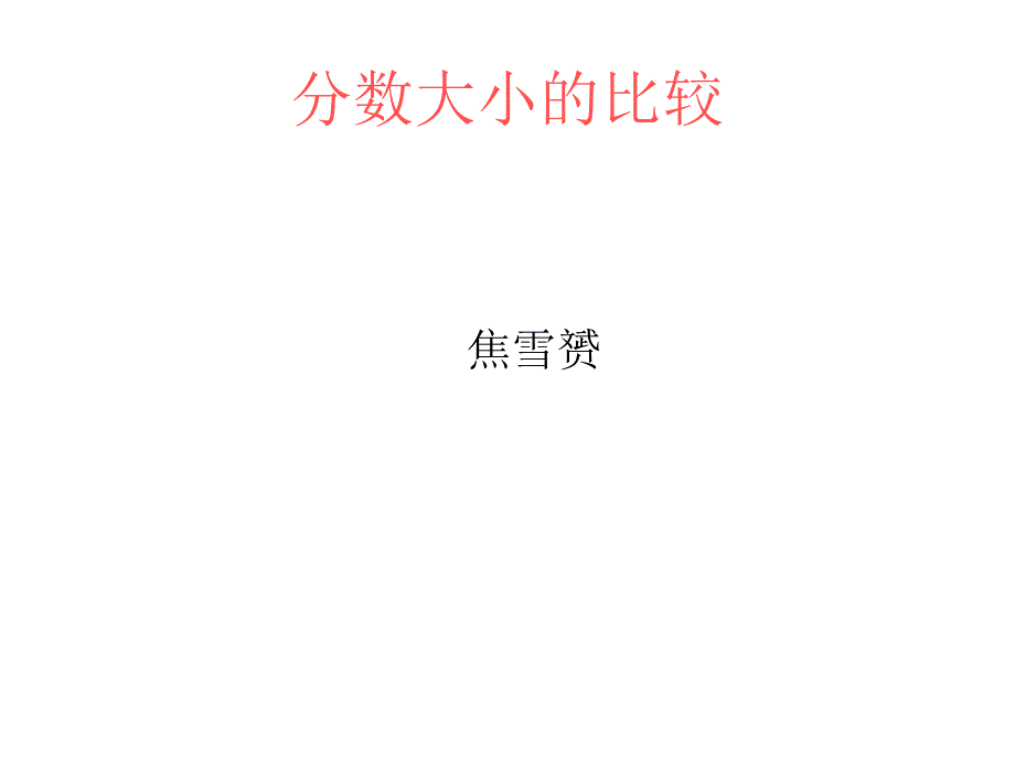 北师大版小学数学三年级下册《分数大小的比较》_第1页