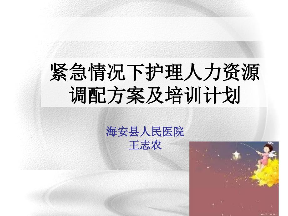 护理应急储备人员培训课件_第1页