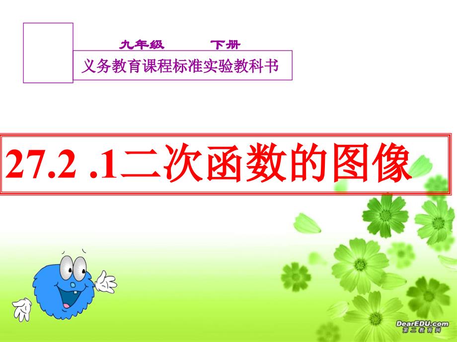 2721二次函数y=ax^2的图像与性质（教育精品）_第1页