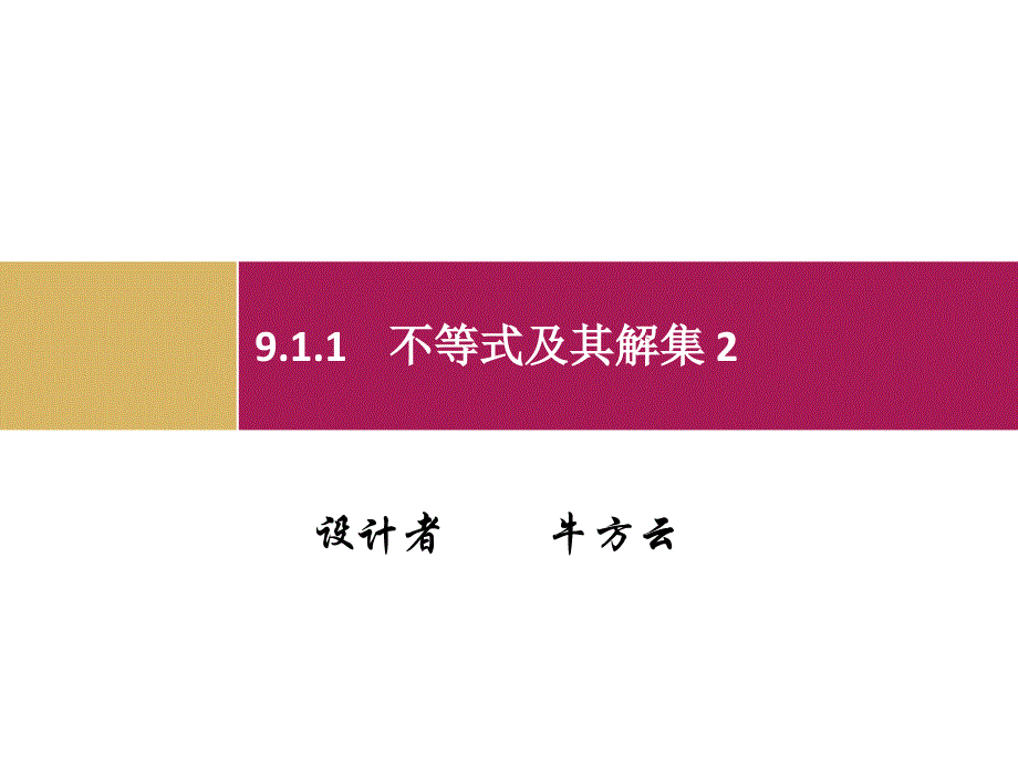 911不等式及其解集2_第1页