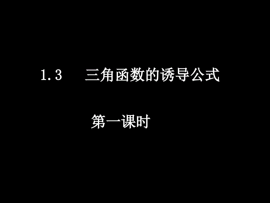 0506高一数学（13-1三角函数的诱导公式）_第1页