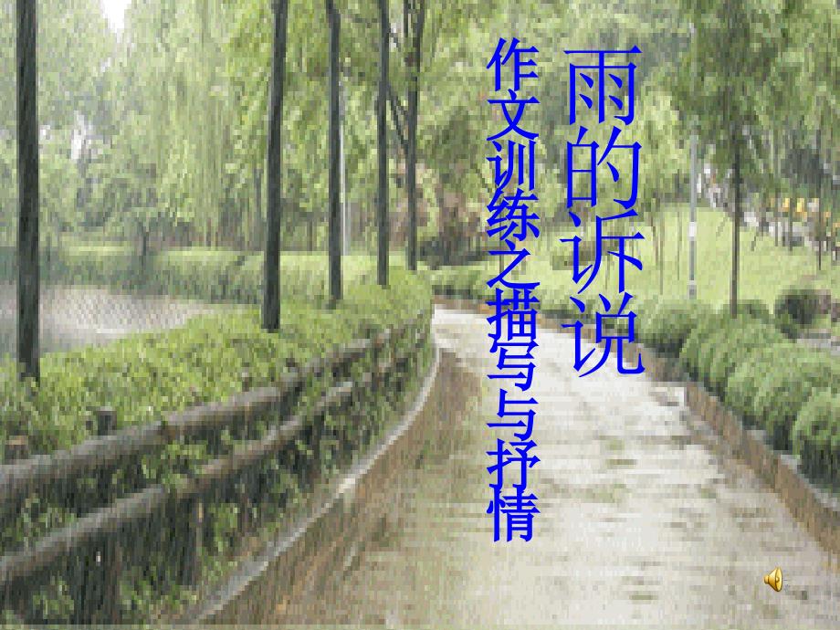 作文雨的诉说_第1页